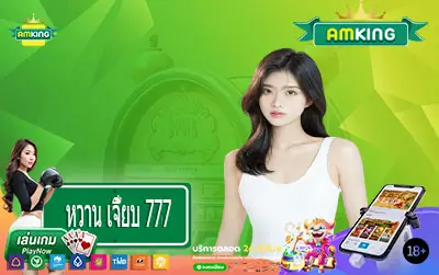 หวาน เจี๊ยบ 777